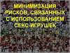 Минимизация рисков, связанных с использованием секс-игрушек