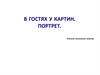 В гостях у картин. Портреты
