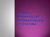 Теория вероятностей и математическая статистика