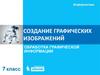 Создание графических изображений. Обработка графической информации. (7 класс)