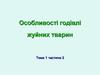 Особливостi годiвлi жуйних тварин. (Тема 2)