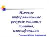Мировые информационные ресурсы: основные понятия, классификации