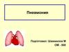 Пневмания
