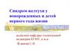 Синдром желтухи у новорожденных и детей первого года жизни
