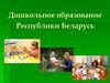 Дошкольное образование Республики Беларусь