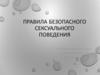 Правила безопасного сексуального поведения