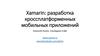 Xamarin: разработка кроссплатформенных мобильных приложений
