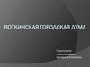 Воткинская городская дума
