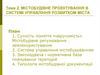 Містобудівне проектування в системі управління розвитком міста