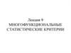 Многофункциональные статистические критерии