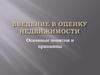 Введение в оценку недвижимости. Основные понятия и принципы