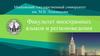 Московский государственный университет им. М.В. Ломоносова. Факультет иностранных языков и регионоведения