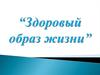 Здоровый образ жизни