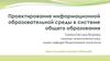 Проектирование информационной образовательной среды в системе общего образования