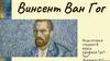 Винсент Ван Гог