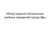 Средние специальные учебные заведения города Уфы