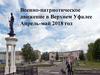 Военно-патриотическое движение в Верхнем Уфалее. Апрель-май 2018 год