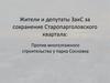 Жители и депутаты ЗакС за сохранение Старопарголовского квартала: против многоэтажного строительства у парка Сосновка
