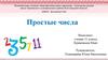 Простые числа