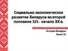 Социально-экономическое развитие Беларуси во второй половине XIX - начале ХХ века