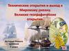 Технические открытия и выход к Мировому океану. Великие географические открытия