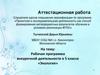 Аттестационная работа. Рабочая программа внеурочной деятельности в 5 классе «Экология»