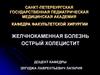 Желчнокаменная болезнь. Острый холецистит