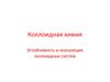 Устойчивость и коагуляция коллоидных систем