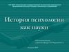 Психология, как наука