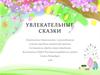Увлекательные сказки
