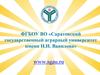 ФГБОУ ВО «Саратовский государственный аграрный университет имени Н.И. Вавилова»
