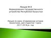 Формирование государственного устройства Республики Казахстан