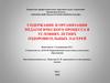Содержание и организация педагогического процесса в условиях летних оздоровительных лагерей