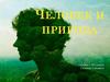 Человек и природа