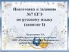 Задание №7 Синтаксические нормы. Нормы согласования. Нормы управления