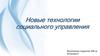 Новые технологии социального управления