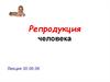 Репродукция человека