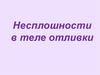 Несплошности в теле отливки