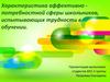 Характеристика аффективно - потребностной сферы школьников, испытывающих трудности в обучении