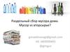 Раздельный сбор мусора дома
