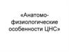 Анатомо-физиологические особенности ЦНС