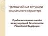 Чрезвычайные ситуации социального характера. Проблемы национальной и международной безопасности Российской Федерации