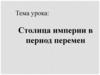 Столица империи в период перемен