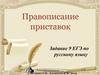 Правописание приставок (задание 9. ЕГЭ)