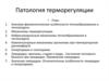 Патология терморегуляции