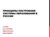 Принципы построения системы образования в России