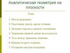 Аналитическая геометрия на плоскости