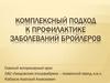 Птицеводство. Профилактика заболеваний бройлеров