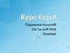 Курс 6231A. Поддержка Microsoft®. SQL Server® 2008. Database