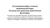 Русская философия в поисках национальной идеи. Космизм, как проектная практическая философия